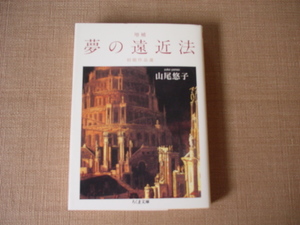 山尾悠子　増補 夢の遠近法　初期作品選　ちくま文庫