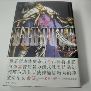 BAROQUE 欠落のパラダイム 下巻 上田 信舟 (著) 復刊ドットコム