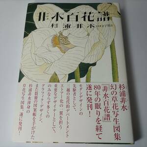 非水百花譜 杉浦非水 (著) 金子賢治 (監修) ランダムハウス講談社