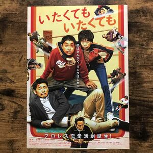 ★★映画チラシ★★『 いたくても いたくても 』監督:堀江貴大 / 嶺豪一　澁谷麻美　吉家翔琉 /2016年公開/邦画/非売品【N1423/あ行】