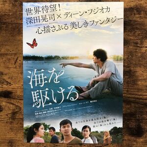 ★★映画チラシ★★『 海を駆ける 』2018年5月 / 監督:深田晃司 / ディーン・フジオカ　太賀　阿部純子 /日本・フランス 他【N1429/あ行】