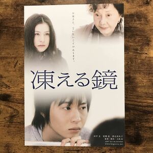 ★★映画チラシ★★『 凍える鏡 』2008年1月 / 監督:大嶋拓 / 田中圭　冨樫真　渡辺美佐子　増沢望 /邦画/非売品【N1480/か行】