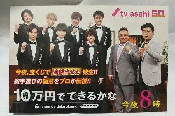 テレビ朝日 10万円でできるかな キスマイ Kis-My-Ft2 サンドウィッチマン ハガキサイズ 折込チラシ 広告 ポストカード