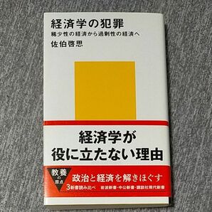 経済学の犯罪　稀少性の経済から過剰性の経済へ （講談社現代新書　２１７１） 佐伯啓思／著