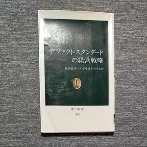 デファクト・スタンダードの経営戦略　規格競争でどう利益を上げるか （中公新書　１４９３） 山田英夫／著