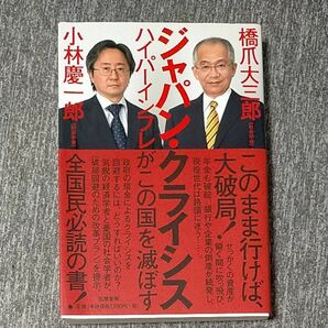 ジャパン・クライシス　ハイパーインフレがこの国を滅ぼす 橋爪大三郎／著　小林慶一郎／著