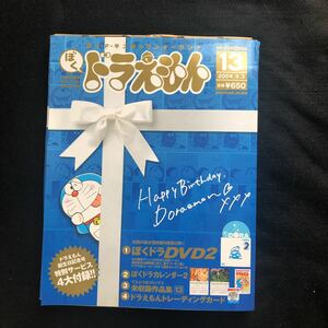 ◆　藤子・F・不二雄★ワンダーランド　ドラえもん誕生日記念号！【ぼくドラえもん　OFFICIAL MAGAZINE　13　2004年9月 】付録未開封◆