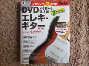 DVDで今日から弾ける！ かんたんエレキ・ギター New Edition☆新品♪DVD付♪全国送料185円
