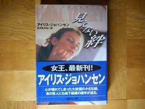 【中古】 見えない絆 アイリス・ジョハンセン 講談社文庫