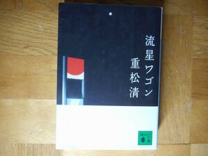 【中古】 流星ワゴン 重松清 講談社文庫