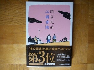 【中古】 間宮兄弟 江國香織 小学館文庫