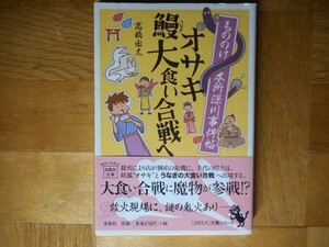 【中古】 オサキ鰻大食い合戦へ もののけ本所深川事件帖 高橋由太 宝島社文庫