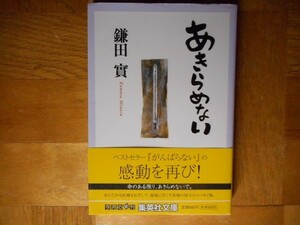 【中古】 あきらめない 鎌田實 集英社文庫