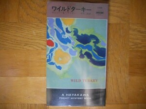 【中古】 ワイルドターキー ロジャー・Ｌ・サイモン 1288 ポケミス ハヤカワ・ポケット・ミステリ