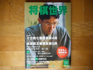 【中古】 将棋世界 2008 10月 永世名人特別認定 日本将棋連盟 ※付録なし