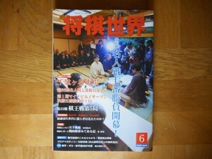 【中古】 将棋世界 2008 6月 特集：千駄ヶ谷市場 座談会 渡辺明・深浦康市・村山慈明 日本将棋連盟 ※付録なし