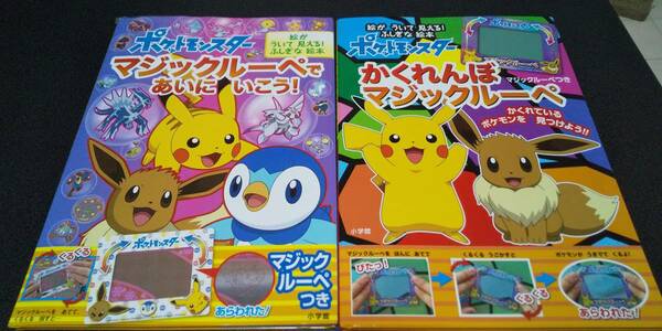 古本 ポケットモンスター マジックルーペであいにいこう かくれんぼマジックルーペ 二冊セット