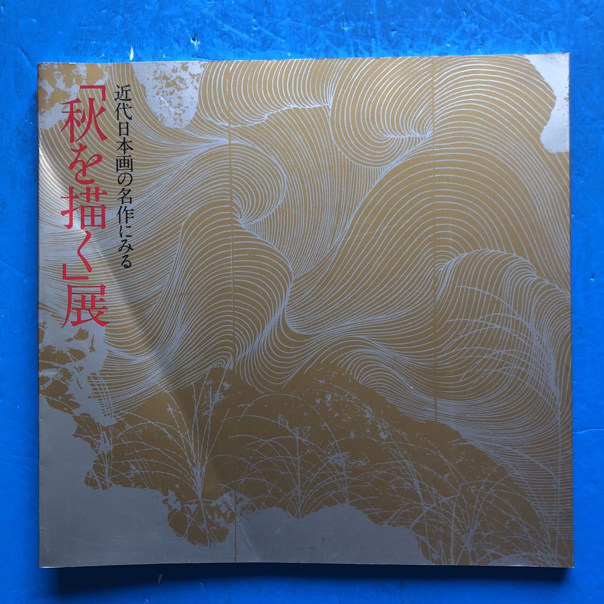 Catálogo de la exposición: Representación del otoño en obras maestras de la pintura japonesa moderna 1987, cuadro, Libro de arte, colección de obras, Catálogo ilustrado