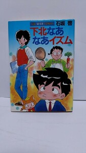 2306-8石坂啓「下北なあなあイズム」サンワイドコミックス初版