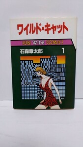 2306-10石ノ森章太郎「ワイルドキャット①」サンワイドコミックス初版