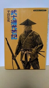 2306-60平田弘史「武武士道光芒記」ゴラクコミックス1976年初版.年数劣化を古本扱い