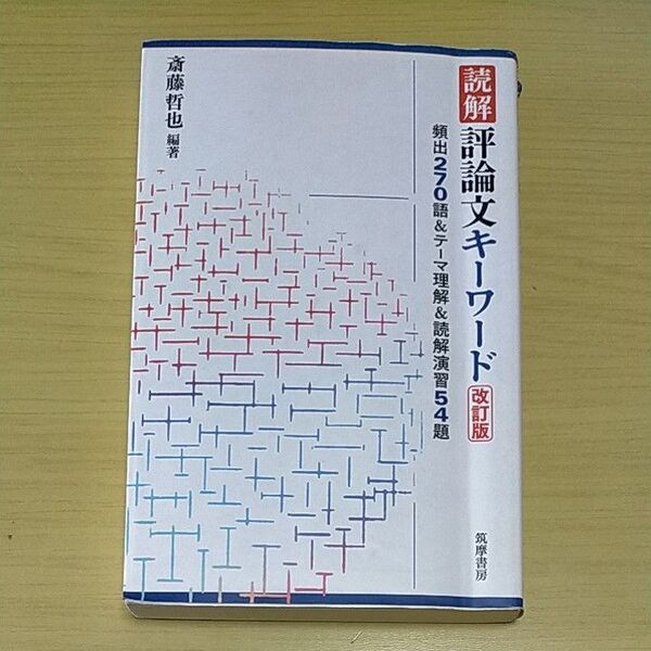 読解評論文キーワード 頻出270語&テーマ理解&読解演習54題 (改訂版) 斎藤哲也/編著