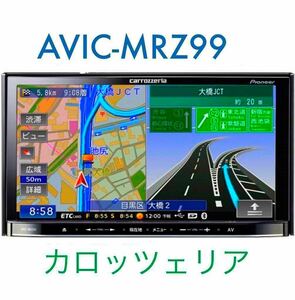 ■2010◎年地図 Carrozzeria AVIC-MRZ99 DVD USB・メモリーナビ TV DVIX カロッツェリア BT B-CASE 即決★BLUETOOTH 対応■