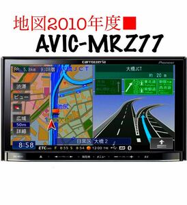 即決★カロッツェリア メモリーナビ 楽ナビ カーナビ ナビ AVIC-MRZ77 地図 2010年 DVD CD ワンセグ TV SD USB AUX Bluetooth