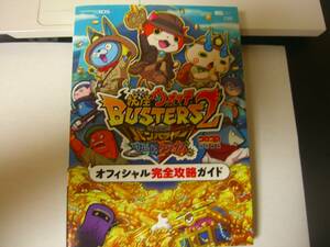 本 妖怪ウォッチ BUSTERS2 オフィシャル完全攻略ガイド 中古