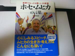 本 世界でもっとも貧しい大統領 ホセ・ムヒカの言葉 中古