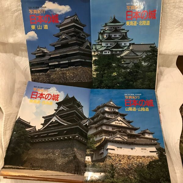 写真紀行「日本の城」全４巻セット