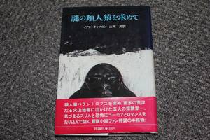 謎の類人猿を求めて　初版　帯付き　イアン・キャメロン　児童図書館・文学の部屋　評論社