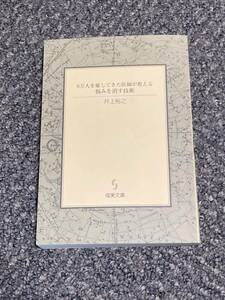 中古　６万人を癒してきた医師が教える悩みを消す技術 井上裕之