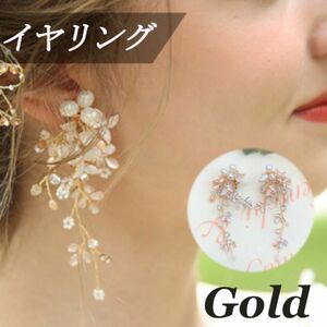 【続々入荷♪】パール　リーフ　イヤリング　ゴールド　ブライダルアクセサリー　ブライダル　ジュエリー　結婚式　アクセ