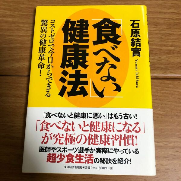 「食べない」健康法　コストゼロで今日からできる驚異の健康革命！ 石原結実／著