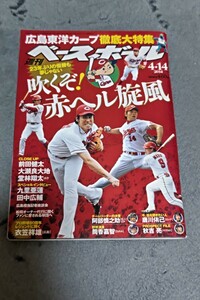 ☆　週刊ベースボール2014.4.14　№18　広島東洋カープ　前田健太　大瀬良大地　堂林翔太　筒香嘉智