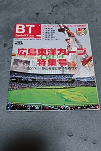 ☆　BT 季刊ベースボール・タイムズ　2011夏　 広島東洋カープ特集号　石井琢朗　丸佳浩　町田公二郎