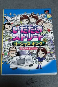 ☆　いただきストリート　ゴージャスキング　公式ガイドブック　1998年10月13日初版