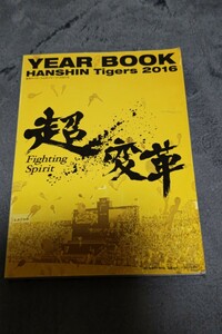 ☆　阪神タイガース公式イヤーブック　２０１6　金本監督　　能見篤史　藤波晋太郎　藤川球児　掛布雅之　2016年3月22日発行