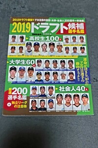 ☆　週刊ベースボール　2019ドラフト候補　選手名鑑　佐々木朗希　宮城大弥　奥川恭伸