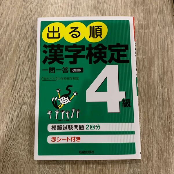 出る順漢字検定４級一問一答 （改訂第２版） 受験研究会／編