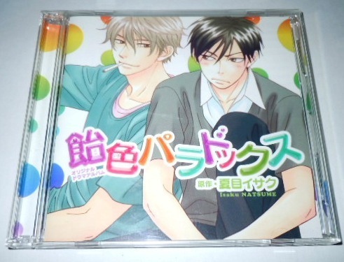 BLCD 飴色パラドックス フリートークCD付き初回盤 夏目イサク/近藤隆 前野智昭