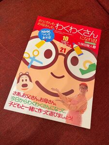 お父さんもお母さんもわくわくさんになれる！　ＮＨＫ「つくってあそぼ」　１０分間で作って遊べる工作レシピ２１ 久保田雅人／著