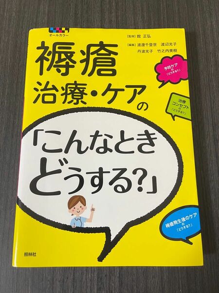 【裁断済】褥瘡治療・ケアの「こんなときどうする？」