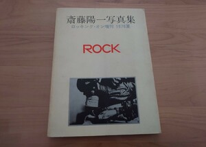 ★斎藤陽一写真集 ロック ROCK★ロッキング・オン増刊 1978夏★中古品★汚れあり★初版