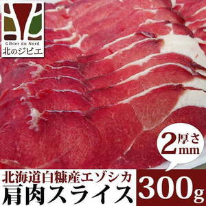 鹿肉 肩肉 スライス 2mm 300g 【北海道 工場直販】