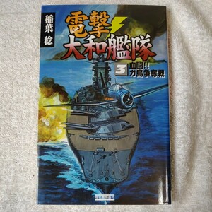 電撃・大和艦隊〈3〉血闘!!ガ島争奪戦 (歴史群像新書) 稲葉 稔 9784054016859