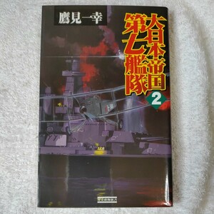 大日本帝国第七艦隊〈2〉勃発!ウエーク島争奪戦 (歴史群像新書) 鷹見 一幸 9784054016057