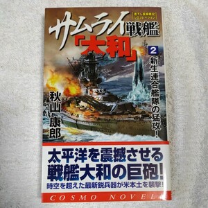 サムライ戦艦「大和」〈2〉新生連合艦隊の猛攻! (コスモノベルス) 新書 秋山 康郎 9784774710495