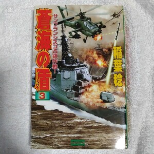 蒼海の盾（イージス）〈3〉サンフランシスコ占領作戦! (歴史群像新書) 稲葉 稔 9784054022379